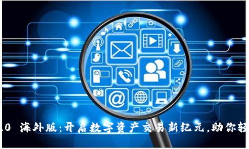 Tokenim 2.0 海外版:开启数字资产交易新纪元,助你轻松获取收益