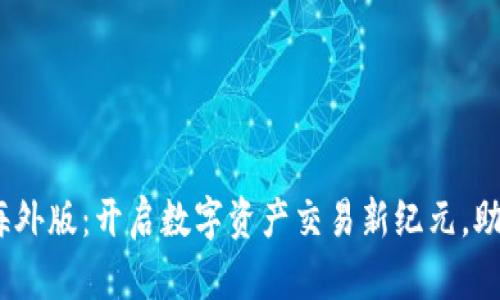 Tokenim 2.0 海外版:开启数字资产交易新纪元,助你轻松获取收益