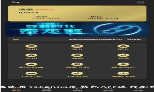 如何安全地使用Tokenim冷钱包App进行加密货币管理