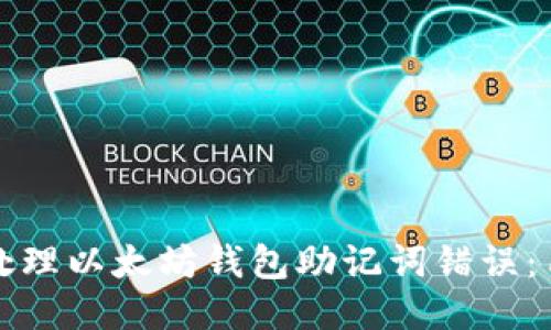 如何正确处理以太坊钱包助记词错误:用户的指南