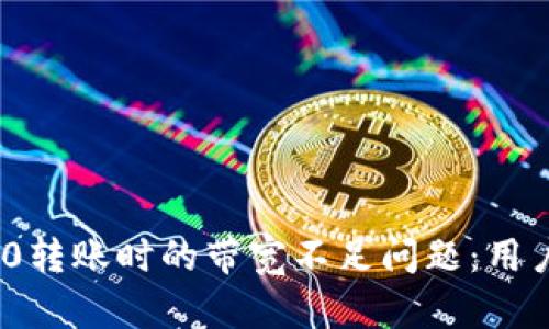 如何解决Tokenim 2.0转账时的带宽不足问题：用户应对策略与最佳实践