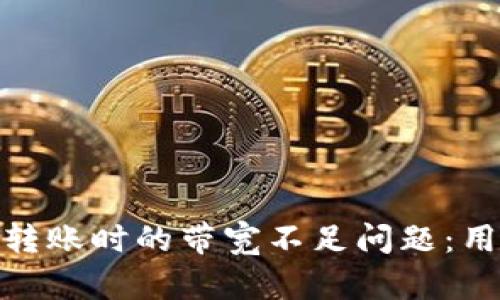 如何解决Tokenim 2.0转账时的带宽不足问题：用户应对策略与最佳实践