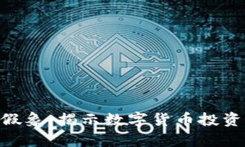探讨Tokenim假象:揭示数字货币投资的真相与误区