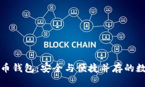 探索比特龙比特币钱包:安全与便捷并存的数字资产管理利器