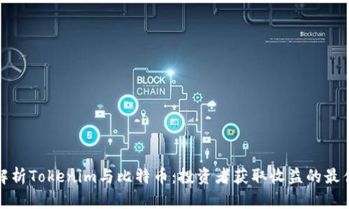 深入解析Tokenim与比特币:投资者获取收益的最佳选择