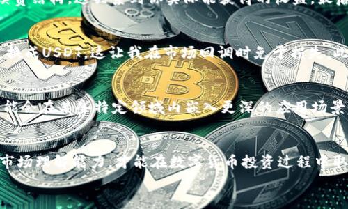 Tokenim 是一个新兴的加密数字资产，随着区块链技术的快速发展，许多用户开始关注如何在不同的平台上进行数字货币的交换。在众多的用户需求中，“Tokenim是否可以兑换USDT”是一个热门话题。

Tokenim与USDT的基本概念
首先，我们需要了解什么是Tokenim和USDT。Tokenim是基于特定区块链技术发行的数字资产，通常用作某一特定生态系统或平台中的交易媒介。而USDT则是一种主流的稳定币，由Tether公司发行，目的是将加密货币市场的波动性降到最低。USDT通常与美元等法定货币保持1:1的价值挂钩，因而在交易中广受欢迎。

兑换的必要性
那么，为什么有人会想要将Tokenim兑换为USDT呢？原因多种多样。由于市场波动，投资者往往需要快速将其投资的数字资产转换为一种相对稳定的资产，以减少风险。USDT作为一个稳定币，提供了良好的流动性，适合在市场动荡时进行避险交易。此外，对于一些投资者来说，能够容易地将Tokenim兑换成法币或其他数字资产，能够提升其资金的灵活性和流动性。

Tokenim兑换USDT的方式
那么，Tokenim能够如何兑换USDT呢？这通常可以通过以下几种方式实现：
ul
    listrong去中心化交易所（DEX）：/strong一些去中心化交易所，比如Uniswap或SushiSwap，可能支持Tokenim和USDT之间的直接兑换。在这些平台上，用户可以通过提供流动性来获得收益，也可以直接在交易对中进行兑换。/li
    listrong中心化交易所： /strong许多中心化交易所（如Binance、Coinbase或Huobi）支持大量不同的交易对。如果Tokenim在这些交易所上架，用户就能直接将其兑换成USDT。在进行这种操作时，用户需要注意交易地址的准确性，以及可能存在的交易手续费。/li
    listrong场外交易（OTC）： /strong一些用户可能希望通过场外交易的方式将Tokenim出售给愿意用USDT购买的买家。在OTC市场中，用户能够以较低的价格完成大宗交易，从而节省手续费并获得更贴近市场现实的价格。/li
/ul

如何选择合适的交易平台
选择一个合适的交易平台是成功兑换Tokenim与USDT的关键所在。首先，用户应该关注平台的流动性及其用户的交易量，因为交易量大的平台可以提供更好的价格。在此过程中，我建议大家查看平台的用户评价和安全性，了解其是否曾经发生过安全事件。

交易过程中的注意事项
在进行Tokenim和USDT的兑换时，有几个注意事项需要用户特别小心。首先，进行任何交易前，确认资产的准确性，确保发送和接收地址的准确无误。其次，需了解该交易所的手续费结构，这关系到你实际能获得的收益。最后，在交易完成后，要及时将USDT转移到安全的钱包中，保障资产安全。

个人经验分享
在我以往的数字货币投资经历中，曾多次将多种加密资产兑换为USDT以降低波动风险。我深知，时机把握尤为重要。比如说，在某一加密市场热潮时，我及时将一部分Tokenim兑换成USDT，这让我在市场回调时免于损失。此外，多了解一些技术分析的方法，对判断市场走势有所帮助。虽然市场瞬息万变，但掌握好这些基本技巧仍然能提高我们的投资胜率。

未来展望：Tokenim的潜力
虽然目前Tokenim的使用场景和市场流通性可能还没有达到USDT的程度，但随着技术的不断创新及不同平台的发展，Tokenim未来仍然具有较大的潜力。在我看来，Tokenim可能会在某些特定领域内嵌入更深的应用场景，只有这样，才能真正实现其价值。比如，Tokenim可应用于特定生态系统内的支付或智能合约等等，这些都将提高Tokenim的市场接受度，从而推动其兑换为其他资产的可能性。

总结
总的来说，Tokenim虽然目前可能还较少被提及，但在合适的市场条件下，依然具备与USDT进行兑换的潜力。在选择交易平台过程中保持谨慎，以及不断提升自己的交易技巧和市场理解能力，才能在数字货币投资过程中取得更多的收益。如果你有兴趣的话，可以尝试亲自去了解Tokenim与USDT的兑换方式与流程，也许你会发现数字货币的魅力之所在。
Tokenim, USDT, 兑换, 加密货币, 数字资产/guanjianci