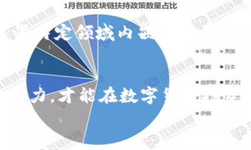 Tokenim 是一个新兴的加密数字资产，随着区块链技术的快速发展，许多用户开始关注如何在不同的平台上进行数字货币的交换。在众多的用户需求中，“Tokenim是否可以兑换USDT”是一个热门话题。

Tokenim与USDT的基本概念
首先，我们需要了解什么是Tokenim和USDT。Tokenim是基于特定区块链技术发行的数字资产，通常用作某一特定生态系统或平台中的交易媒介。而USDT则是一种主流的稳定币，由Tether公司发行，目的是将加密货币市场的波动性降到最低。USDT通常与美元等法定货币保持1:1的价值挂钩，因而在交易中广受欢迎。

兑换的必要性
那么，为什么有人会想要将Tokenim兑换为USDT呢？原因多种多样。由于市场波动，投资者往往需要快速将其投资的数字资产转换为一种相对稳定的资产，以减少风险。USDT作为一个稳定币，提供了良好的流动性，适合在市场动荡时进行避险交易。此外，对于一些投资者来说，能够容易地将Tokenim兑换成法币或其他数字资产，能够提升其资金的灵活性和流动性。

Tokenim兑换USDT的方式
那么，Tokenim能够如何兑换USDT呢？这通常可以通过以下几种方式实现：
ul
    listrong去中心化交易所（DEX）：/strong一些去中心化交易所，比如Uniswap或SushiSwap，可能支持Tokenim和USDT之间的直接兑换。在这些平台上，用户可以通过提供流动性来获得收益，也可以直接在交易对中进行兑换。/li
    listrong中心化交易所： /strong许多中心化交易所（如Binance、Coinbase或Huobi）支持大量不同的交易对。如果Tokenim在这些交易所上架，用户就能直接将其兑换成USDT。在进行这种操作时，用户需要注意交易地址的准确性，以及可能存在的交易手续费。/li
    listrong场外交易（OTC）： /strong一些用户可能希望通过场外交易的方式将Tokenim出售给愿意用USDT购买的买家。在OTC市场中，用户能够以较低的价格完成大宗交易，从而节省手续费并获得更贴近市场现实的价格。/li
/ul

如何选择合适的交易平台
选择一个合适的交易平台是成功兑换Tokenim与USDT的关键所在。首先，用户应该关注平台的流动性及其用户的交易量，因为交易量大的平台可以提供更好的价格。在此过程中，我建议大家查看平台的用户评价和安全性，了解其是否曾经发生过安全事件。

交易过程中的注意事项
在进行Tokenim和USDT的兑换时，有几个注意事项需要用户特别小心。首先，进行任何交易前，确认资产的准确性，确保发送和接收地址的准确无误。其次，需了解该交易所的手续费结构，这关系到你实际能获得的收益。最后，在交易完成后，要及时将USDT转移到安全的钱包中，保障资产安全。

个人经验分享
在我以往的数字货币投资经历中，曾多次将多种加密资产兑换为USDT以降低波动风险。我深知，时机把握尤为重要。比如说，在某一加密市场热潮时，我及时将一部分Tokenim兑换成USDT，这让我在市场回调时免于损失。此外，多了解一些技术分析的方法，对判断市场走势有所帮助。虽然市场瞬息万变，但掌握好这些基本技巧仍然能提高我们的投资胜率。

未来展望：Tokenim的潜力
虽然目前Tokenim的使用场景和市场流通性可能还没有达到USDT的程度，但随着技术的不断创新及不同平台的发展，Tokenim未来仍然具有较大的潜力。在我看来，Tokenim可能会在某些特定领域内嵌入更深的应用场景，只有这样，才能真正实现其价值。比如，Tokenim可应用于特定生态系统内的支付或智能合约等等，这些都将提高Tokenim的市场接受度，从而推动其兑换为其他资产的可能性。

总结
总的来说，Tokenim虽然目前可能还较少被提及，但在合适的市场条件下，依然具备与USDT进行兑换的潜力。在选择交易平台过程中保持谨慎，以及不断提升自己的交易技巧和市场理解能力，才能在数字货币投资过程中取得更多的收益。如果你有兴趣的话，可以尝试亲自去了解Tokenim与USDT的兑换方式与流程，也许你会发现数字货币的魅力之所在。
Tokenim, USDT, 兑换, 加密货币, 数字资产/guanjianci