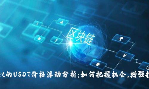 tpWallet的USDT价格浮动分析:如何把握机会,增强投资回报