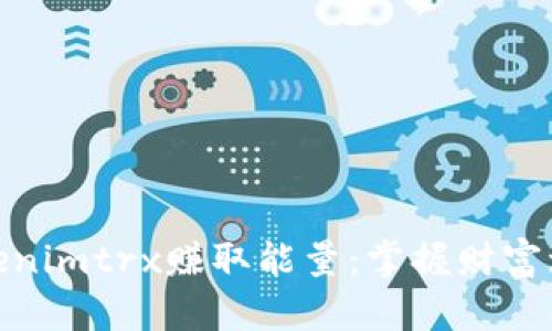 如何通过Tokenimtrx赚取能量:掌握财富增值的新机会