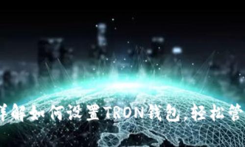 TokenIM 2.0:详解如何设置TRON钱包,轻松管理您的数字资产