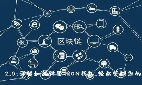 TokenIM 2.0:详解如何设置TRON钱包,轻松管理您的数字资产