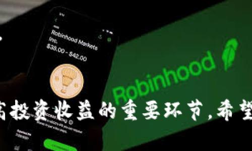 区块链钱包赚钱攻略：成为数字资产投资高手的必备指南

区块链, 钱包, 赚钱, 数字资产, 投资/guanjianci

引言
随着区块链技术的迅速发展，越来越多的人开始关注如何通过这一新兴技术来赚钱。其中，区块链钱包作为承载数字资产的重要工具，成为了投资者不可或缺的利器。本文将详细探讨区块链钱包的各种玩法，如何通过有效的策略来实现财富增值。

什么是区块链钱包？
区块链钱包是用于管理数字资产的一种软件。它可以让用户安全地存储、发送和接收加密货币。钱包种类繁多，包括热钱包、冷钱包、硬件钱包和软件钱包等。每种钱包都有其独特的特点和适用场景。

如何选择适合的区块链钱包
在选择区块链钱包时，安全性、用户体验以及支持的币种都是重要考量因素。以下是一些实用tips：
ul
  listrong安全性：/strong建议选择知名度高且口碑良好的钱包，同时启用双重验证功能以增加安全性。/li
  listrong用户体验：/strong钱包的界面设计应友好，操作简便，方便新手用户快速上手。/li
  listrong支持币种：/strong要确认钱包支持您希望存储的所有数字货币，尤其是一些热门币种如比特币、以太坊等。/li
/ul

区块链钱包的赚钱方式
那么，通过区块链钱包到底能如何赚钱呢？以下几种方法或许能够启发您的思路：

h41. 买入持有（HODL）/h4
这是最经典的投资策略之一。用户只需将购买的加密货币存入自己钱包中，静待价值上涨。这一策略虽然简单，却需要强大的耐心和对市场的敏锐洞察力。比如，如果您在2016年以1000美元购买了比特币，并在2021年以65000美元卖出，这期间的涨幅可谓惊人。

h42. 参与质押（Staking）/h4
某些区块链项目支持质押功能，用户可以将其货币闲置于钱包中以获得奖励。例如，以太坊2.0采用了权益证明（PoS）机制，用户可以通过质押以太坊赚取额外的以太坊。这种方式在一定程度上降低了投资风险，同时又能获得持续收益。

h43. 利用借贷平台/h4
借贷平台允许用户将其数字资产存入钱包并获得利息。一些知名的平台如Aave和Compound，用户可以把加密货币按需借出，获取收益。想象一下，您将比特币存入这样的平台，每年就能获得相应的利息回报，简直是稳赚不赔的生意。

h44. 参与空投（Airdrop）/h4
在新币上线时，项目方常会进行空投，用户只需持有特定的资产即可获得新币。这种方式成本几乎为零，风险极小。您只需关注各个项目的动态，迅速参与空投活动，就有可能轻松获得意外之财。

h45. 执行交易（Trading）/h4
对于一些熟悉市场波动的投资者而言，交易也是一种高收益的方式。通过技术分析、市场趋势把握来进行短线交易。然而，这种方式风险较高，需要用户具备良好的市场判断能力和知识储备，避免因操作不当而导致的损失。建议初学者在掌握相关知识后再逐步尝试。

区块链钱包如何保障安全
安全一直是用户最为关心的问题，特别是在数字资产频繁被盗的情况下，为了更好地保障资金安全，请务必遵循以下几点：
ul
  listrong定期更新：/strong钱包软件和操作系统都要保持最新版本，以防止由于漏洞而导致的安全问题。/li
  listrong备份助记词：/strong助记词是你找回钱包的唯一关键，务必妥善保管。切勿轻易泄露给任何人。/li
  listrong避免使用公共网络：/strong在公共Wi-Fi环境下进行任何加密货币交易都是不安全的，尽量使用私人网络。/li
/ul

个人经验分享
作为一名长期投资者，我在实践中积累了一些心得：首先，持有比特币等主流币种是减少风险的有效方式。其次，对于新兴项目，参加他们的社区讨论，了解社区氛围和开发进展，是非常重要的。每个项目的背后都有其团队和愿景，深入了解后再做投资决定，自然会减少风险。

另外，情绪管理也尤为关键。在市场波动剧烈时，切记不要盲目跟风买入或卖出。应理性分析，保持头脑冷静，实现稳健投资。

结语
区块链钱包不仅仅是存储资产的工具，更是一个实现财富增值的途径。选择合适的钱包、了解各种玩法、保障安全，都是提高投资收益的重要环节。希望通过本篇文章，能够使您对如何通过区块链钱包赚钱有更深入的了解。抓住机会，未来或许会因您的智慧与努力而改变。