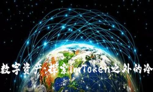 安全储存数字资产:探索imToken之外的冷钱包选择
