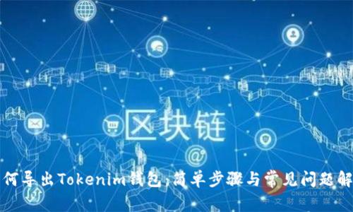 如何导出Tokenim钱包：简单步骤与常见问题解答