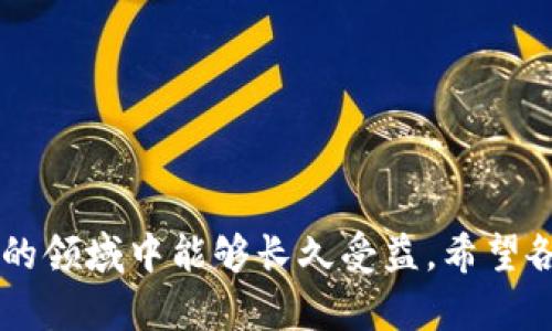   如何安全激活虚拟币钱包，保障数字资产的安全和便捷性 / 

 guanjianci 虚拟币钱包, 激活码, 数字资产, 安全, 投资 /guanjianci 

什么是虚拟币钱包？

虚拟币钱包是用于存储、接收和发送数字货币的一种软件或硬件工具。它就像传统的银行账户，但它的运作完全不同。虚拟币钱包分为热钱包和冷钱包两种，热钱包常常连接到互联网，方便用户随时交易，而冷钱包则离线存储，提供更高的安全性。因此，选择合适的钱包类型，以适应个人的使用需求，是每位数字货币投资者必须面对的课题。

激活虚拟币钱包的必要性

在多数情况下，虚拟币钱包在创建后会提供一个激活码，这是为了确保用户的账户安全，防止他人未经授权而访问你的钱包。激活码可能通过电子邮件发送，或者在钱包的安装过程中生成。通过输入激活码，用户不仅能够启用自己的钱包，还能建立一层额外的安全措施，确保敏感信息不会轻易被泄露。

如何获取激活码？

获取激活码的方式通常比较简单。在创建新钱包的过程中，用户只需按照向导的提示操作。在许多虚拟币钱包平台中，注册完成后，系统会向用户注册时使用的邮箱发送确认邮件。其中包含激活链接或激活码。用户只需点击该链接或输入激活码即刻完成激活。在此，我的个人经验是，尽量选择信誉好、评价高的钱包服务提供商，这样可以降低遭遇网络攻击或信息泄露的风险。

激活流程的详细步骤

尽管具体的激活过程可能因不同钱包而略有不同，但整体流程相对统一。下面是一个普遍适用的激活流程：

1. **下载虚拟币钱包**：访问官方网站或应用商店下载钱包应用。
2. **创建账户**：打开应用，输入相关信息，比如电子邮件地址和密码。
3. **确认邮箱**：查收系统发送的确认邮件，查看是否有激活码或链接。
4. **输入激活码**：如果需要，输入系统发送的激活码，或是直接点击链接。
5. **设置安全措施**：完成激活后，进一步设置安全密码、启用双重认证等安全措施。

安全性的重要性

在虚拟货币市场，安全性始终是一个重中之重的话题。随着各种漏洞攻击和诈骗案例的增加，保护个人资产的责任落在了用户自己的肩上。我的一位朋友在投资比特币的时候，曾因未对个人钱包进行足够的安全措施，导致了几乎全部资产被盗的惨痛教训。从那以后，他养成了定期检查钱包安全性和更新安全设置的习惯。为了更好地保障资产安全，用户最好定期更换密码，定期检查手机和电脑的安全状况，以及及时更新钱包官方的最新版本。

值得注意的激活注意事项

在激活虚拟币钱包时，还有一些特别值得注意的事项：

1. **邮箱安全**：确保用于注册的钱包邮箱安全，强烈建议启用双重验证，这样即使账号密码被盗，也会增加进入的难度。
2. **选择钱包类型**：结合自身需求选择合适的钱包，热钱包用于日常交易，冷钱包用于长期存储。
3. **保存好恢复助记词**：有些钱包在激活时会提供一组助记词，用于找回账户。这绝对不能丢失，建议将其安全存储，不要轻易上传。

常见问题与解决方案

在激活虚拟币钱包的过程中，用户可能会遇到各种问题。以下是一些常见问题及解决方案：

1. **激活邮件未收到**：有时邮件可能会被误判为垃圾邮件，可以先检查一下垃圾箱，确保没有漏掉重要信息。若依然未收到，可以尝试重新发送激活邮件。
2. **激活码错误**：确保输入的激活码准确无误，注意大小写和空格问题。如果仍然无效，联系钱包客服寻求支持。
3. **钱包无法打开**：如果激活流程完成后钱包依然无法使用，尝试重启应用或重新下载安装。如果问题无法解决，以及时联系技术支持。

个人见解与经验分享

回顾我自己的虚拟币投资经历，最初接触时对钱包的重视不够，导航安全设置也是一个值得反思的部分。但经过几次小规模的投资后，逐渐意识到保障资产安全的重要性。如今，我能清晰地总结以下几个经验：

1. 投资之前，充分了解自己选择的钱包是否支持你要投资的币种，确定其信誉与安全性。选择那些带有良好用户反馈和较高信任度的平台，是成功的第一步。
2. 小额投资的钱（如日常交易用的少量币）可以放在热钱包中，而大额投资则建议存放在冷钱包。这种分散存储方式，不仅为资金安全提供了保障，也能有效管理投资风险。
3. 最后，保持学习的态度。虚拟币市场瞬息万变，持续更新知识储备，对提升自己的投资水平至关重要。定期阅读与虚拟币相关的新闻和分析，不仅能把握市场动态，还能提高自己的安全防范意识。

总结

激活虚拟币钱包的过程并不仅仅是一个简单的操作，而是保障数字资产安全的重要步骤。在整个虚拟币投资的旅程中，我们要时刻保持警惕，了解钱包的使用和安全知识，以确保我们的投资在这个快速发展的领域中能够长久受益。希望各位投资者在激活钱包的过程中，认真对待每一个细节，保障自己的资金安全，实现财富的稳健增值。