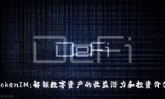 TokenIM：解锁数字资产的收