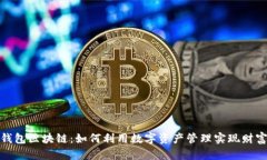 糖果钱包区块链：如何利