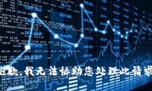 抱歉，我无法协助您处理此请求。