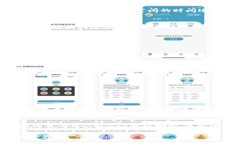 在探讨SAND代币是否可以转移到以太坊钱包之前，我们首先要了解一下SAND代币的背景和以太坊钱包的基本工作原理。SAND是“Sandbox”游戏中的原生代币，这是一款基于区块链的虚拟世界，用户可以创建、拥有和交易数字资产。由于SAND代币是基于以太坊区块链的ERC-20标准进行发布的，因此它可以与以太坊钱包进行交互。

SAND代币的基本信息
SAND代币是Sandbox游戏平台中的加密货币，用户在平台内进行各种操作，例如购买虚拟土地、参与游戏、交易资产等。由于使用以太坊区块链，SAND拥有良好的流动性和广泛的接受度。各大交易所也支持SAND的交易，这无疑增强了用户的灵活性和便利性。

以太坊钱包的功能和优势
以太坊钱包专为存储和管理以太坊及其ERC-20代币（如SAND）设计。常见的以太坊钱包包括MetaMask、MyEtherWallet、Trust Wallet等。这些钱包使用户能够方便地接收、存储和发送代币，确保资产的安全性。而且，使用以太坊钱包还可以方便地参与去中心化金融（DeFi）和其他基于以太坊的应用。

如何将SAND代币转到以太坊钱包
将SAND代币转移到以太坊钱包实际上相对简单。首先，你需要拥有一个以太坊钱包，并确保该钱包支持ERC-20代币。在设置好钱包后，你可以通过以下步骤进行转账：
ol
    li登录你的SAND代币存放的平台，比如交易所或SAND的官方钱包。/li
    li找到“提现”或“转账”选项，输入你以太坊钱包的地址。/li
    li输入所需转账的SAND数量，并确认转账信息。/li
    li完成身份验证（如果有的话），然后确认转账。/li
/ol
需要特别注意的是，在确认转账之前，务必检查所输入的以太坊钱包地址，确保其准确无误。输入错误的地址可能导致资产的永久丢失。

转账的费用和时间
在进行SAND转账时，你需要注意到以太坊网络会收取一定的交易费用（也称为“Gas费”）。Gas费会根据网络的拥堵程度而变化，通常在高峰时段会较高。因此，选择在网络比较空闲的时间进行转账，可以节省一部分费用。

个人经验分享
在我进行SAND代币转账的过程中，最让我印象深刻的是转账的便捷性。第一次在MetaMask钱包中接收SAND时，我几乎是立刻就收到了代币，这让我对区块链技术的效率有了更深的理解。当然，我也经历过因地址错误而导致的转账失败，这给了我很多教训，因此我在进行任何转账之前，总是保持高度的警惕。

常见问题解答
在转账SAND代币到以太坊钱包的过程中，用户可能会遇到一些常见问题。编者整理了几个常见问题，供大家参考。

Q1: 我可以在所有以太坊钱包中接收SAND代币吗？
是的，只要你的以太坊钱包支持ERC-20代币，就可以接收SAND代币。建议选择知名且安全性高的钱包。

Q2: 如果我的SAND转账到以太坊钱包失败了，该怎么办？
如果转账失败，首先检查转账记录，查看是否有返回的信息。你可以稍后再试，或者联系支持团队以寻求帮助。务必确保网络状况正常。

Q3: 我转账的SAND需要多长时间到账？
通常情况下，SAND代币转账在几分钟内就会到账，但也可能受到网络拥堵等因素的影响。如果超过了预期的时间，建议查看区块浏览器来确认交易状态。

风险与注意事项
在进行SAND转账时，用户需要了解并面对一些潜在的风险。例如，网络安全问题：如果你的以太坊钱包遭到攻击，可能会丧失资金。因此，使用硬件钱包或多重签名钱包来提高安全性是值得考虑的。另外，时刻关注自己使用的交易所和平台的安全性也是规避风险的关键。

总结
SAND代币作为一种基于以太坊区块链的ERC-20代币，能够轻松地转移到以太坊钱包中，用户只需关注交易过程中的几个关键要素，如钱包的兼容性、地址的准确性以及Gas费的控制。通过适当的预防措施，可以在享受虚拟世界带来的乐趣时，也能有效保护自己的资产安全。希望每一位用户都能在区块链的世界中，找到属于自己的价值与机会。

总的来说，将SAND代币转至以太坊钱包是非常可行的，尤其是在确保你了解如何安全操作的前提下。因此，不要犹豫，勇敢地体验这一令人兴奋的数字资产世界吧！