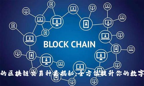 信托钱包支持的区块链交易种类揭秘:全方位提升你的数字资产管理体验
