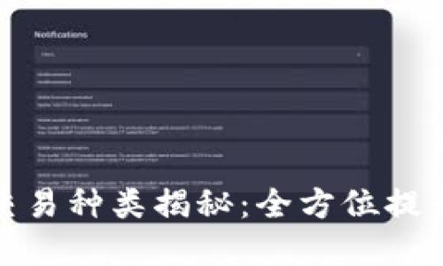 信托钱包支持的区块链交易种类揭秘:全方位提升你的数字资产管理体验