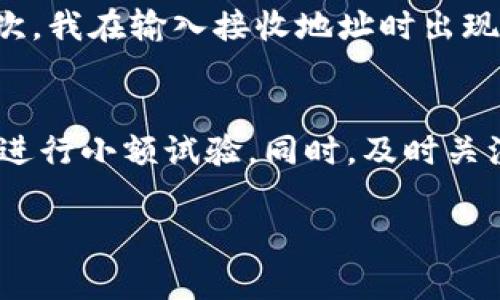 在进行Tokenim和Bit-Z之间的转账之前，了解一些基本的步骤和注意事项是很重要的。这个过程虽然相对简单，但在实际操作中仍需保持谨慎，以确保您的资金安全。以下是详细的转账步骤和相关信息。

了解Tokenim和Bit-Z
Tokenim是一种数字货币交易平台，致力于为用户提供便捷的加密货币交易服务。而Bit-Z同样是一家成熟的交易平台，提供多种数字货币的买卖及交易服务。在进行转账之前，用户需要确保两个平台都已经注册，并且完成了相应的身份验证。

确认转账所需的数字货币
在进行跨平台转账时，首先要确认您要转账的数字货币。例如，如果您打算将USDT从Tokenim转入Bit-Z，请确认两个平台都支持USDT交易。如果您要转账的货币在其中一个平台不被支持，转账将会失败。

获取接收地址
在Bit-Z上，您需要获取您在该交易平台上对应数字货币的接收地址。这通常可以在您的账户页面或者“充值”页面找到：
ol
    li登录Bit-Z账户。/li
    li找到“资产”或“钱包”选项。/li
    li选择您要接收的货币，如USDT，并点击“充值”。/li
    li您将看到一个地址（字符串形式），复制这个地址。/li
/ol

在Tokenim上进行转账
现在您已经有了Bit-Z的接收地址，接下来在Tokenim上进行转账：
ol
    li登录Tokenim账户。/li
    li找到“提现”或“提币”选项。/li
    li在输入框中粘贴刚刚复制的Bit-Z接收地址。/li
    li输入您要转账的金额，并确认手续费。/li
    li仔细检查一遍所填信息，确保接收地址无误，然后提交。/li
/ol

确认转账状态
提交转账请求后，您需要等待一段时间以确认交易状态。通常情况下，区块链的确认时间在几分钟到几小时之间，具体时间取决于网络的繁忙情况：
ul
    li您可以在Tokenim的“提现记录”中查看转账的状态。/li
    li在Bit-Z的“资产”页面中，您也可以看到您的余额变化，确认交易是否到账。/li
/ul

避免常见错误
在整个转账过程中，用户可能会犯一些常见错误，以下是一些避免这些错误的小贴士：
ul
    li始终仔细核对接收地址，任何错误都可能导致资产损失。/li
    li注意手续费，不同平台对手续费的规定不同，要提前了解。/li
    li确保转账的数字货币在Bit-Z上是可提现的，有些币种可能有特别的限制。/li
/ul

个人经验分享
在我个人的数字货币交易经历中，我曾多次在不同平台之间转账。最重要的就是保持冷静，逐步核对每一个步骤。有一次，我在输入接收地址时出现了细微的拼写错误，导致资金没有到账。因此，我现在在转账前总是使用另一台设备进行地址验证，从而避免这类错误。

总结与建议
转账Tokenim和Bit-Z之间的操作并不复杂，但每一步都不可忽视。为了确保您的资金安全，建议在进行大额转账前先进行小额试验。同时，及时关注市场动态和平台通知，确保一切正常。数字货币市场瞬息万变，保持警惕是非常必要的。

希望以上信息能帮到您，祝您的数字货币交易顺利，不断学习与分享经验，以提高自己的投资水平。
