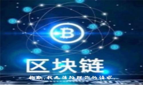 抱歉，我无法处理你的请求。