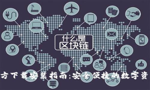 imToken官方下载安装指南:安全便捷的数字资产管理之道