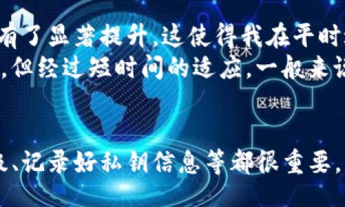bias/bias  
/guanjianci  

什么是imToken在线升级？  
imToken是一款广泛使用的数字货币钱包，近年来随着区块链技术的快速发展，其用户群体也逐渐扩大。为了保持软件的安全性和功能的完善，imToken定期推出更新和升级。在线升级的方式使得用户能够在不进行复杂操作的情况下，快速获取最新功能和安全补丁。  

在线升级的必要性  
随着数字资产的迅速增值，越来越多的用户将其财富储存于数字钱包中。imToken钱包作为其中之一，其安全性至关重要。进行在线升级不仅能修复已知的漏洞，还能提升用户体验，加入新的功能。在某些情况下，在线升级甚至可能防止用户遭遇资产丢失的风险。  

如何进行在线升级？  
进行在线升级其实相对简单。首先，用户只需要打开应用，系统通常会自动检测到新版本的到来。随后，用户只需点击“升级”按钮，耐心等待更新完成即可。在更新过程中，千万不要关闭应用或断开网络，这样可能会导致更新失败，甚至损坏钱包数据。  

在线升级带来的收益与价值  
进行在线升级后，用户可以享受到更高的安全性和更友好的用户界面。下面将具体说明这些收益：  
ul  
    li安全性增强：在线升级通常会修复一些潜在的漏洞问题，增强用户资产的安全性。/li  
    li新功能体验：更新中往往会加入一些新功能，提升用户的操作便捷性，例如支持更多的数字货币交易。/li  
    li性能：每次更新，imToken都会对软件性能进行，使得钱包使用时流畅性提升。/li  
    li用户反馈响应：通过定期更新，imToken能够及时响应用户反馈，从而更好地满足用户需求。/li  
/ul  
  

常见问题解答  
尽管在线升级的过程相对简单，但一些用户可能在操作过程中遇到问题。以下是一些常见的问题及解决方案：  
ul  
    liQ：我在升级过程中断网了，怎么办？  
        A：建议重新连接网络后，再次尝试进行升级。如果仍无法成功，可能需要卸载应用并重新安装最新版本。  
    /li  
    liQ：升级后我的数字资产是否安全？  
        A：在线升级不会影响你钱包中资产的安全性，只需确保在信誉良好的官网或应用商店下载应用即可。  
    /li  
    liQ：为什么有时没有更新提示？  
        A：并非每次都有新版本推出，具体推出时间通常与开发团队的工作安排和解决方案有关。建议定期检查更新。  
    /li  
/ul  

个人经验分享  
作为一名长期使用imToken钱包的用户，我在使用在线升级的过程中，确实感受到了一些明显的变化。例如，在一次版本更新后，钱包的加载速度有了显著提升，这使得我在平时进行交易时省下了不少时间。此外，新的用户界面设计也让我在操作时更加直观，没有之前版本中的一些混乱感。  
当然，严格来说，也并不是所有的更新都是完美的。有时候，新的功能会让我觉得用起来不太习惯，比如某些点击操作的变化让我一开始感到不便。但经过短时间的适应，一般来说，升级后的新功能会逐渐取代旧的习惯，变得更加顺手。  

总结与建议  
总的来说，imToken的在线升级为用户提供了很多便利和高效，但在使用之前用户仍需注意到一些细节。保证网络畅通、选择合适的时间进行升级、记录好私钥信息等都很重要。此外，随时关注imToken的官方公告，了解更新内容和版本情况，也是一个好习惯。希望每位用户都能利用好这些工具，去获取更高的收益与价值。