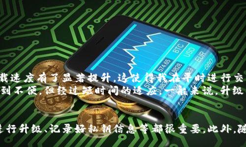 bias/bias  
/guanjianci  

什么是imToken在线升级？  
imToken是一款广泛使用的数字货币钱包，近年来随着区块链技术的快速发展，其用户群体也逐渐扩大。为了保持软件的安全性和功能的完善，imToken定期推出更新和升级。在线升级的方式使得用户能够在不进行复杂操作的情况下，快速获取最新功能和安全补丁。  

在线升级的必要性  
随着数字资产的迅速增值，越来越多的用户将其财富储存于数字钱包中。imToken钱包作为其中之一，其安全性至关重要。进行在线升级不仅能修复已知的漏洞，还能提升用户体验，加入新的功能。在某些情况下，在线升级甚至可能防止用户遭遇资产丢失的风险。  

如何进行在线升级？  
进行在线升级其实相对简单。首先，用户只需要打开应用，系统通常会自动检测到新版本的到来。随后，用户只需点击“升级”按钮，耐心等待更新完成即可。在更新过程中，千万不要关闭应用或断开网络，这样可能会导致更新失败，甚至损坏钱包数据。  

在线升级带来的收益与价值  
进行在线升级后，用户可以享受到更高的安全性和更友好的用户界面。下面将具体说明这些收益：  
ul  
    li安全性增强：在线升级通常会修复一些潜在的漏洞问题，增强用户资产的安全性。/li  
    li新功能体验：更新中往往会加入一些新功能，提升用户的操作便捷性，例如支持更多的数字货币交易。/li  
    li性能：每次更新，imToken都会对软件性能进行，使得钱包使用时流畅性提升。/li  
    li用户反馈响应：通过定期更新，imToken能够及时响应用户反馈，从而更好地满足用户需求。/li  
/ul  
  

常见问题解答  
尽管在线升级的过程相对简单，但一些用户可能在操作过程中遇到问题。以下是一些常见的问题及解决方案：  
ul  
    liQ：我在升级过程中断网了，怎么办？  
        A：建议重新连接网络后，再次尝试进行升级。如果仍无法成功，可能需要卸载应用并重新安装最新版本。  
    /li  
    liQ：升级后我的数字资产是否安全？  
        A：在线升级不会影响你钱包中资产的安全性，只需确保在信誉良好的官网或应用商店下载应用即可。  
    /li  
    liQ：为什么有时没有更新提示？  
        A：并非每次都有新版本推出，具体推出时间通常与开发团队的工作安排和解决方案有关。建议定期检查更新。  
    /li  
/ul  

个人经验分享  
作为一名长期使用imToken钱包的用户，我在使用在线升级的过程中，确实感受到了一些明显的变化。例如，在一次版本更新后，钱包的加载速度有了显著提升，这使得我在平时进行交易时省下了不少时间。此外，新的用户界面设计也让我在操作时更加直观，没有之前版本中的一些混乱感。  
当然，严格来说，也并不是所有的更新都是完美的。有时候，新的功能会让我觉得用起来不太习惯，比如某些点击操作的变化让我一开始感到不便。但经过短时间的适应，一般来说，升级后的新功能会逐渐取代旧的习惯，变得更加顺手。  

总结与建议  
总的来说，imToken的在线升级为用户提供了很多便利和高效，但在使用之前用户仍需注意到一些细节。保证网络畅通、选择合适的时间进行升级、记录好私钥信息等都很重要。此外，随时关注imToken的官方公告，了解更新内容和版本情况，也是一个好习惯。希望每位用户都能利用好这些工具，去获取更高的收益与价值。