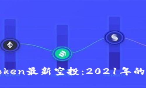 如何获得imToken最新空投:2021年的最佳投资机遇