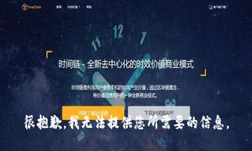 很抱歉，我无法提供您所需要的信息。