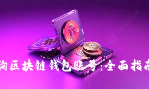 如何高效查询区块链钱包账号:全面指南与实用技巧