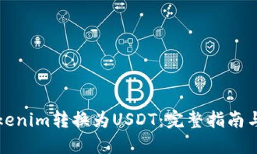 如何将Tokenim转换为USDT:完整指南与实用技巧