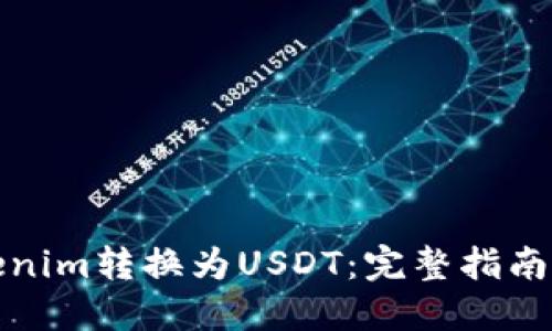 如何将Tokenim转换为USDT:完整指南与实用技巧