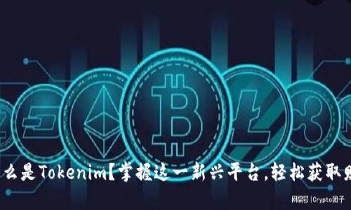 : 什么是Tokenim?掌握这一新兴平台,轻松获取财富!