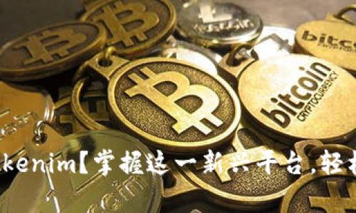 : 什么是Tokenim?掌握这一新兴平台,轻松获取财富!