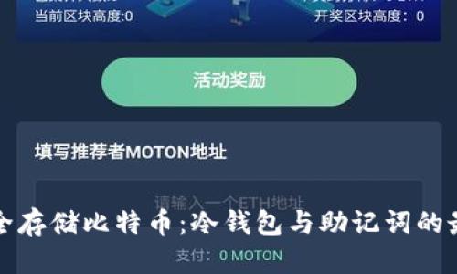 如何安全存储比特币:冷钱包与助记词的最佳实践