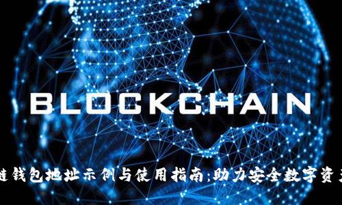 区块链钱包地址示例与使用指南:助力安全数字资产管理
