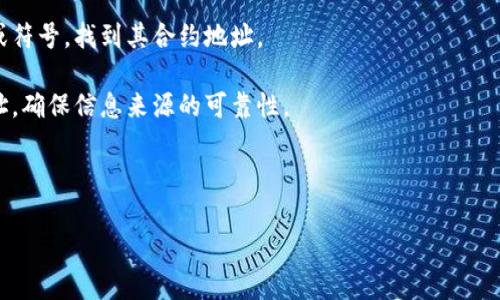 Tokenim（或称为Tokenomics）是一个与加密货币和区块链技术相关的概念，通常用于描述代币的经济模型和分配结构。具体的Tokenim地址会根据不同的代币和项目而有所不同。如果您想查找特定代币的合约地址，通常可以通过以下几种方式：

1. **官方网站**: 访问该代币项目的官方网站，通常会在白皮书或“关于我们”部分提供合约地址。

2. **区块链浏览器**: 通过区块链浏览器（如Etherscan、BscScan等），您可以搜索该代币的名称或符号，找到其合约地址。

3. **社区和社交平台**: 许多项目会在社交媒体（如Twitter、Telegram等）上公布自身的合约地址，确保信息来源的可靠性。

4. **交易所信息**: 在交易所平台上找寻该代币的交易页面，通常也会显示其合约地址。

如果您能够提供更具体的信息，例如代币的名称或符号，我可以帮助您找到更详细的信息。