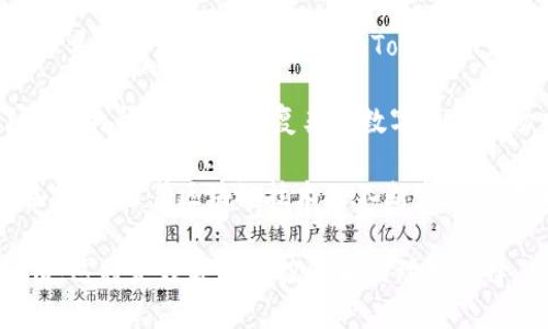 Tokenim是一款专注于区块链和数字资产管理的软件工具。通过Tokenim，用户可以轻松管理、跟踪和交易其数字资产，包括代币、加密货币等，帮助用户更好地处理其投资组合。该软件提供用户友好的界面，以及实时的市场数据，使得用户能够快速了解市场动态，从而作出更明智的投资决策。

### Tokenim的主要功能

1. 数字资产管理
Tokenim允许用户集中管理多种数字资产。无论是比特币、以太坊，还是其他各种ERC-20代币，Tokenim都能提供便捷的管理功能。用户只需在一个平台上即可查看和交易各种资产，从而节省了时间和精力。

2. 实时市场数据
在激烈的数字货币市场中，时机是成功交易的关键。Tokenim提供实时市场数据，包括价格波动、交易量等信息，这些数据可以帮助用户准确把握市场脉搏。例如，当某个代币的价格突然上涨时，Tokenim会第一时间通知用户，便于及时决策。

3. 安全性保障
在数字资产管理中，安全性是用户最为关心的问题之一。Tokenim采取了一系列安全措施，如双重身份验证、加密技术等，以保护用户的资产不受威胁。用户可以安心存储和交易他们的数字资产，而不必担心遭受黑客攻击或其他安全漏洞。

4. 交易功能
除了资产管理，Tokenim还提供了交易平台，支持多种交易对。用户可以方便地进行快速交易，无论是买入还是卖出，都可以通过简洁的界面完成。此外，软件还提供了一些交易策略及建议，帮助用户交易效果。

5. 数据分析与报告
Tokenim不光是一款管理软件，它更像是一个投资向导。通过分析用户的交易记录与市场数据，Tokenim能够生成详细的投资报告，帮助用户评估投资效果。这些报告可以详细列出用户的收益、损失以及改进空间，为用户提供更为科学的投资建议。

### Tokenim的用户价值与收益

1. 效率提升
在快速变化的数字货币市场中，高效的资产管理能够极大地提升用户的运营效率。Tokenim通过其一站式平台，用户能够轻松管理多种资产，减少了在不同平台之间切换的时间，从而能够更加专注于投资本身。

2. 错过机会的风险降低
不少用户在投资时常常会错过一些关键的市场机会。这是因为他们可能没有及时获得市场信息。Tokenim的实时数据推送功能，能够帮助用户在第一时间掌握市场动态，减少错失良机的几率。例如，在某个币种的价格涨幅超过设定的阈值时，Tokenim会立即提醒用户，避免错过最佳交易时机。

3. 安全保障
用户的数字资产面临多种安全威胁，任何安全漏洞都可能导致巨大的经济损失。Tokenim通过严密的安全措施，为用户提供了有效的保护，提升了用户对资产安全的信心。安全措置的完善，使得用户能够更加放心地进行交易，最终获得更好的投资回报。

4. 数据驱动的决策
通过数据分析与报告，用户能够深入了解自身的投资行为与市场趋势。Tokenim为用户提供的数据分析功能，使得用户可以在投资决策时考虑更多的因素，而不仅仅是直觉或短期波动。这种数据驱动的决策方式，将有助于提升用户的投资成功率。

5. 社区互动与学习
Tokenim不仅仅是一个工具，它还为用户提供了一个交流平台。用户可以在社区中分享他们的投资经验、讨论市场动态，这种互动不仅能增加用户的知识储备，还能帮助他们更好地理解市场趋势。此外，Tokenim定期举办网络研讨会或线上培训，使得用户能够学习到更有效的投资策略。

### 个人见解与总结

随着数字资产市场的快速发展，像Tokenim这样的工具越来越受到用户的欢迎。个人认为，投资的成功不仅仅依赖于市场的波动性，还与用户对工具的应用能力密切相关。Tokenim为用户提供的不仅是一个管理工具，更是一个提升投资能力的平台。

在我个人的投资经历中，我发现所有成功的投资决策都不是偶然的，而是源于对市场的深刻理解与数据的理性分析。Tokenim在这方面提供了很大的帮助，让我在复杂的数字资产市场中，能够有条不紊地管理和交易资产。从最初的对市场的不确定，到如今的逐渐自信，这一切离不开Tokenim给予我分析和决策的工具与支持。

总的来说，Tokenim是一款功能丰富、安全性高的数字资产管理软件。它不仅降低了用户在数字货币投资中的风险，还提升了用户的投资效率。在未来，随着区块链技术的不断发展，这样的软件工具将会更加普及，成为更多投资者不可或缺的助手。

综上所述，Tokenim为用户提供了一个高效、安全、智能的数字资产管理平台，帮助用户在复杂的市场环境中，更好地捕捉投资机会，实现资产增值。这将是数字资产投资者的理想选择，有助于用户在日益竞争的市场中立于不败之地。