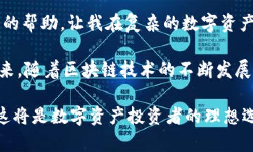 Tokenim是一款专注于区块链和数字资产管理的软件工具。通过Tokenim，用户可以轻松管理、跟踪和交易其数字资产，包括代币、加密货币等，帮助用户更好地处理其投资组合。该软件提供用户友好的界面，以及实时的市场数据，使得用户能够快速了解市场动态，从而作出更明智的投资决策。

### Tokenim的主要功能

1. 数字资产管理
Tokenim允许用户集中管理多种数字资产。无论是比特币、以太坊，还是其他各种ERC-20代币，Tokenim都能提供便捷的管理功能。用户只需在一个平台上即可查看和交易各种资产，从而节省了时间和精力。

2. 实时市场数据
在激烈的数字货币市场中，时机是成功交易的关键。Tokenim提供实时市场数据，包括价格波动、交易量等信息，这些数据可以帮助用户准确把握市场脉搏。例如，当某个代币的价格突然上涨时，Tokenim会第一时间通知用户，便于及时决策。

3. 安全性保障
在数字资产管理中，安全性是用户最为关心的问题之一。Tokenim采取了一系列安全措施，如双重身份验证、加密技术等，以保护用户的资产不受威胁。用户可以安心存储和交易他们的数字资产，而不必担心遭受黑客攻击或其他安全漏洞。

4. 交易功能
除了资产管理，Tokenim还提供了交易平台，支持多种交易对。用户可以方便地进行快速交易，无论是买入还是卖出，都可以通过简洁的界面完成。此外，软件还提供了一些交易策略及建议，帮助用户交易效果。

5. 数据分析与报告
Tokenim不光是一款管理软件，它更像是一个投资向导。通过分析用户的交易记录与市场数据，Tokenim能够生成详细的投资报告，帮助用户评估投资效果。这些报告可以详细列出用户的收益、损失以及改进空间，为用户提供更为科学的投资建议。

### Tokenim的用户价值与收益

1. 效率提升
在快速变化的数字货币市场中，高效的资产管理能够极大地提升用户的运营效率。Tokenim通过其一站式平台，用户能够轻松管理多种资产，减少了在不同平台之间切换的时间，从而能够更加专注于投资本身。

2. 错过机会的风险降低
不少用户在投资时常常会错过一些关键的市场机会。这是因为他们可能没有及时获得市场信息。Tokenim的实时数据推送功能，能够帮助用户在第一时间掌握市场动态，减少错失良机的几率。例如，在某个币种的价格涨幅超过设定的阈值时，Tokenim会立即提醒用户，避免错过最佳交易时机。

3. 安全保障
用户的数字资产面临多种安全威胁，任何安全漏洞都可能导致巨大的经济损失。Tokenim通过严密的安全措施，为用户提供了有效的保护，提升了用户对资产安全的信心。安全措置的完善，使得用户能够更加放心地进行交易，最终获得更好的投资回报。

4. 数据驱动的决策
通过数据分析与报告，用户能够深入了解自身的投资行为与市场趋势。Tokenim为用户提供的数据分析功能，使得用户可以在投资决策时考虑更多的因素，而不仅仅是直觉或短期波动。这种数据驱动的决策方式，将有助于提升用户的投资成功率。

5. 社区互动与学习
Tokenim不仅仅是一个工具，它还为用户提供了一个交流平台。用户可以在社区中分享他们的投资经验、讨论市场动态，这种互动不仅能增加用户的知识储备，还能帮助他们更好地理解市场趋势。此外，Tokenim定期举办网络研讨会或线上培训，使得用户能够学习到更有效的投资策略。

### 个人见解与总结

随着数字资产市场的快速发展，像Tokenim这样的工具越来越受到用户的欢迎。个人认为，投资的成功不仅仅依赖于市场的波动性，还与用户对工具的应用能力密切相关。Tokenim为用户提供的不仅是一个管理工具，更是一个提升投资能力的平台。

在我个人的投资经历中，我发现所有成功的投资决策都不是偶然的，而是源于对市场的深刻理解与数据的理性分析。Tokenim在这方面提供了很大的帮助，让我在复杂的数字资产市场中，能够有条不紊地管理和交易资产。从最初的对市场的不确定，到如今的逐渐自信，这一切离不开Tokenim给予我分析和决策的工具与支持。

总的来说，Tokenim是一款功能丰富、安全性高的数字资产管理软件。它不仅降低了用户在数字货币投资中的风险，还提升了用户的投资效率。在未来，随着区块链技术的不断发展，这样的软件工具将会更加普及，成为更多投资者不可或缺的助手。

综上所述，Tokenim为用户提供了一个高效、安全、智能的数字资产管理平台，帮助用户在复杂的市场环境中，更好地捕捉投资机会，实现资产增值。这将是数字资产投资者的理想选择，有助于用户在日益竞争的市场中立于不败之地。
