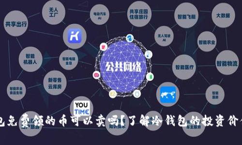 IM冷钱包免费领的币可以卖吗?了解冷钱包的投资价值与风险