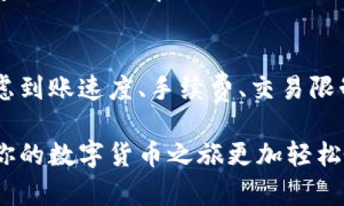 比特币钱包收款额度解析：用户如何安全便捷地收取比特币

比特币钱包, 收款额度, 比特币交易, 数字货币, 加密货币/guanjianci

引言
在当前数字货币热潮的背景下，比特币作为一种主流的加密货币，吸引了越来越多的用户。而作为比特币的承载和管理工具，钱包的使用成为关注的焦点。对于很多新手用户而言，“比特币钱包有没有收款额度”这个问题似乎十分重要。然而，比特币钱包的收款额度到底是如何规定的？在这篇文章中，我们将深度剖析这一问题，并为用户提供一些实用的建议和经验。

比特币钱包的基本概念
比特币钱包并不是传统意义上的“钱包”，它更像是存放比特币的数字账户。用户通过比特币钱包来发送、接收和管理比特币。根据不同的使用方式，比特币钱包可以分为热钱包和冷钱包。热钱包是指在线钱包，便于快速交易；而冷钱包则是离线存储，更加安全。

关于收款额度的基本原理
首先需要明确的是，比特币交易的本质是去中心化的，任何一笔交易不受单一实体的限制。而在技术层面上，用户在比特币网络中接收比特币的金额并没有严格的“额度”限制，但在实际操作中，还是会根据钱包类型、平台政策和用户行为等方面来表现出一定的限制。

热钱包与冷钱包的不同影响
在热钱包中，由于其便捷性，交易频繁，可能会受到平台本身的限制，例如某些交易所或在线钱包可能对于单笔交易或日累计交易设定上限，如此一来，用户可能会觉得“收款额度”受到了制约。而在冷钱包中，由于其脱机特性，用户可以任意量地收取比特币，但需要承担一定的操作风险，比如私钥保管不当可能导致资产丢失。

收款额度的实际影响因素
实际上，用户收到比特币的数量，受到多种因素影响。在某些情况下，如区块链的网络容量、交易的确认时间等，可能会导致用户的收款延迟。在某种特殊情况下，甚至会出现高峰时期网络拥堵，导致交易难以确认，间接影响收款额度的体验。

具体案例分析
比如一个小商户利用比特币支付来接受顾客的订单。在繁忙的周末，顾客通过热钱包给商户转账1 BTC。由于网络拥堵，交易没有立即被确认，顾客认为支付失败，而商户却并不知道收到的资金已经到账。这种情况下，尽管比特币本身没有限制额度，但由于网络状态的影响却造成了收款的“额度”感觉受限。通过这样的例子，我们可以看出，用户要充分了解比特币的工作机制，以减少误解和客户的不满。

如何提升收款体验
为了提升用户的收款体验，建议选择信誉度高、有良好网络支持的比特币钱包服务商。有些钱包平台会提供更高的交易速度保障和技术支持，确保用户在交易高峰期也能流畅进行操作。此外，用户也可以选择合适的手续费，有时适当提高手续费会加快交易的确认时间。

未来收款额度的展望
随着比特币技术的发展，未来可能会出现更多对收款额度的政策和技术创新，实现更加灵活和高效的用户体验。例如，闪电网络的推出，让比特币的交易速度有了质的飞跃，用户可以在几乎无延迟的情况下进行比特币的收款和发送，这让传统的收款额度概念变得更加模糊。

总结与建议
综上所述，随着数字货币的盛行，比特币钱包的使用场景不断扩展，而收款额度的问题虽然在技术上并没有明确的限制，但实际使用中受到多种因素的影响。用户在选择钱包时，一定要考虑到账速度、手续费、交易限制等多个方面，以便在使用比特币的过程中获得更加顺畅和舒适的体验。

总之，理解比特币钱包的工作原理，熟悉网络环境，以及合理选择合适的工具和平台，才能更好地管理和收取比特币。希望这篇文章能够帮助到每一位希望了解比特币收款额度的用户，让你的数字货币之旅更加轻松愉悦。