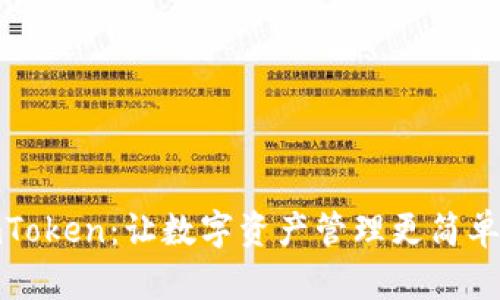 全面了解imToken:让数字资产管理更简单的行业先锋