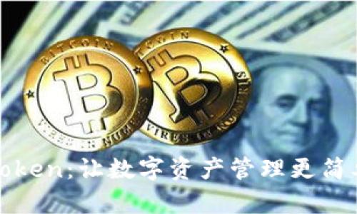 全面了解imToken:让数字资产管理更简单的行业先锋