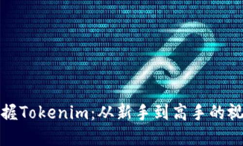 全面掌握Tokenim:从新手到高手的视频教程