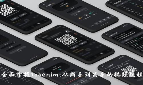 全面掌握Tokenim:从新手到高手的视频教程