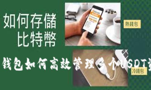 一个钱包如何高效管理多个USDT资产?