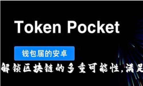 base
Tokenim:解锁区块链的多重可能性,满足用户需求